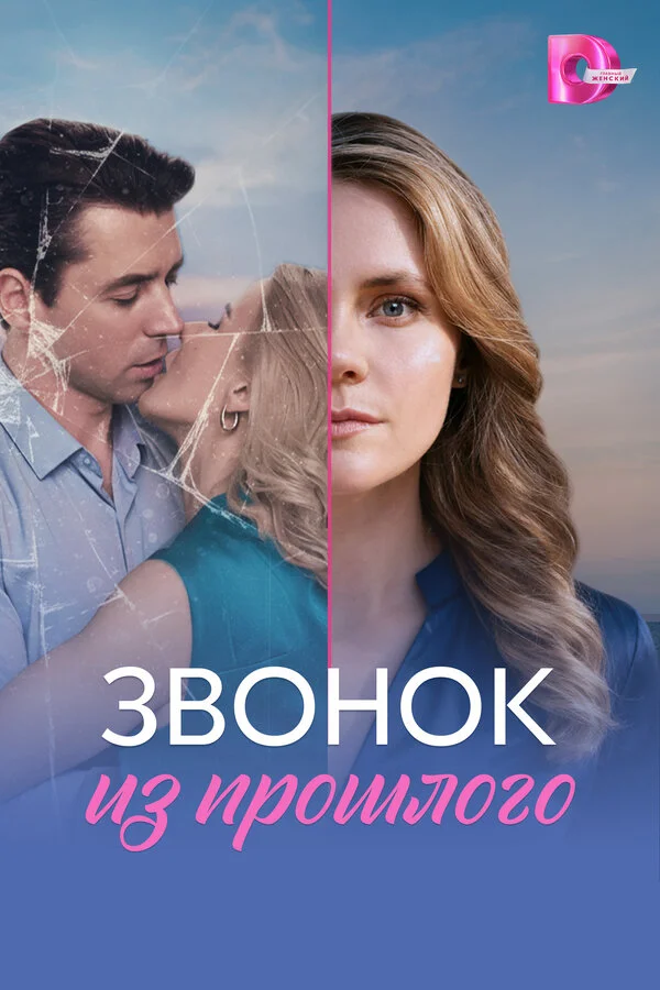 Звонок из прошлого сериал 2026 смотреть онлайн бесплатно в хорошем качестве HD